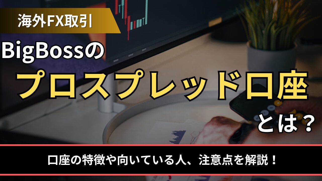 BigBossのプロスプレッド口座とは？口座の特徴や向いている人、注意点を解説！ - BigBossコラム