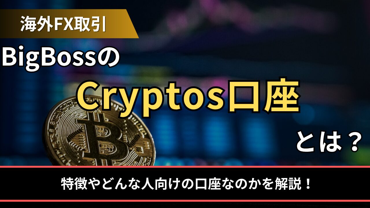 BigBossコラム - 海外FX会社BigBossのFX情報メディア