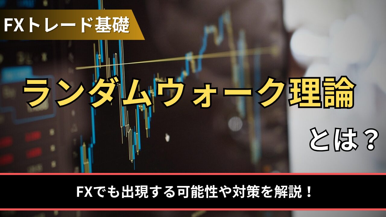 ランダムウォーク理論とは？