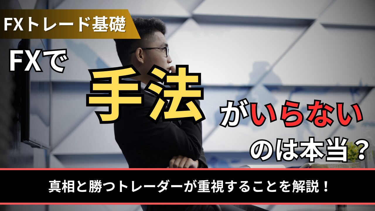 FXで手法がいらないのは本当？