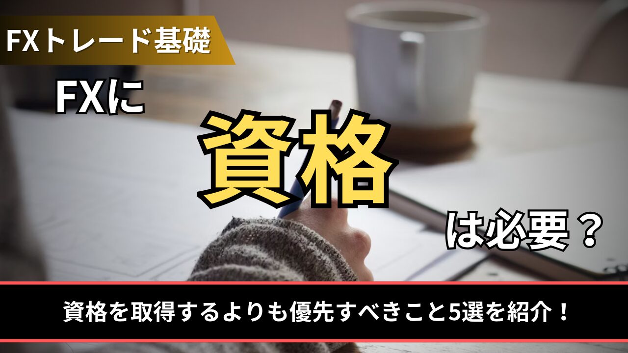 FXに資格は必要？