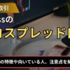 BigBossのプロスプレッド口座とは？