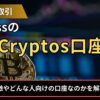 BigBossのCryptos口座とは？