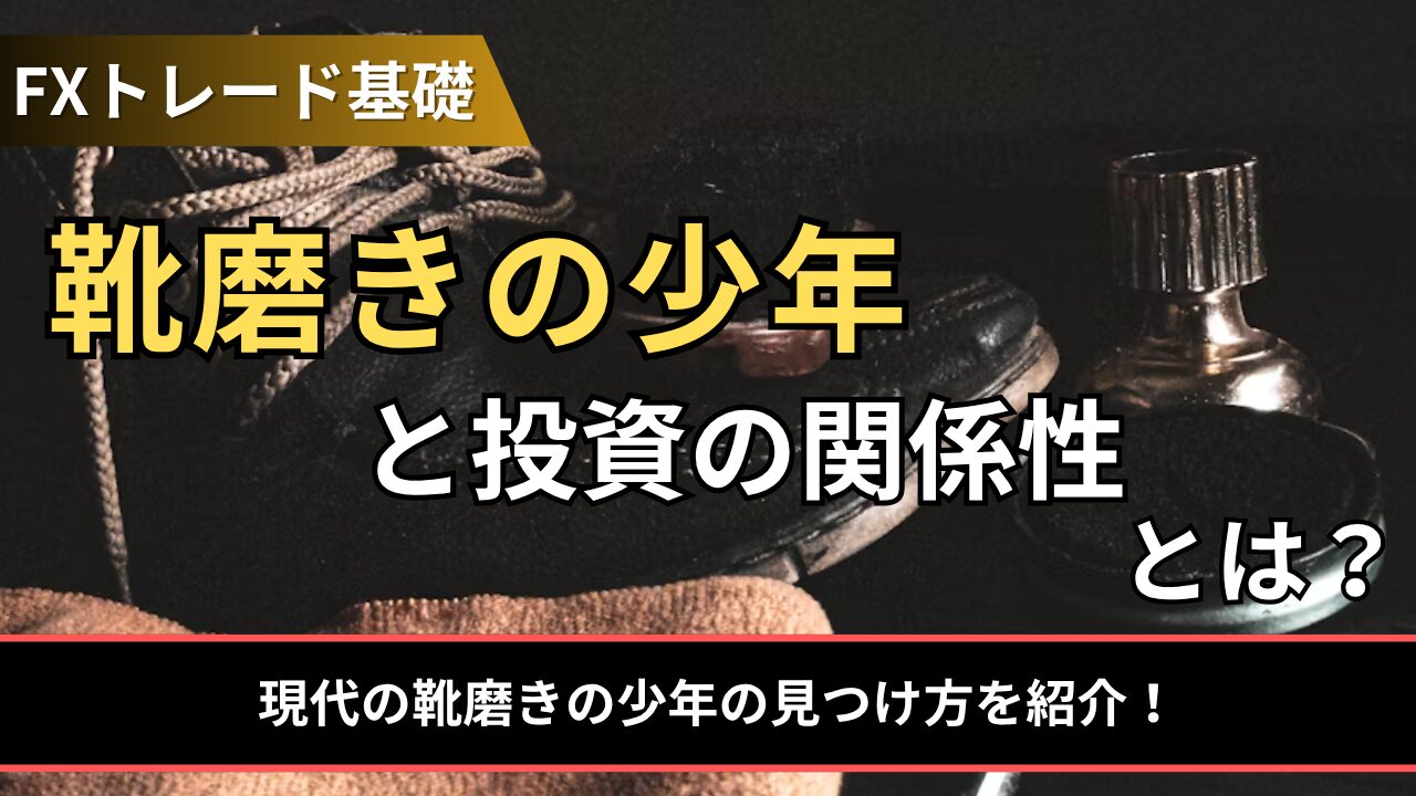 靴磨きの少年と投資の関係性とは？