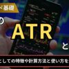 FXのATRとは？