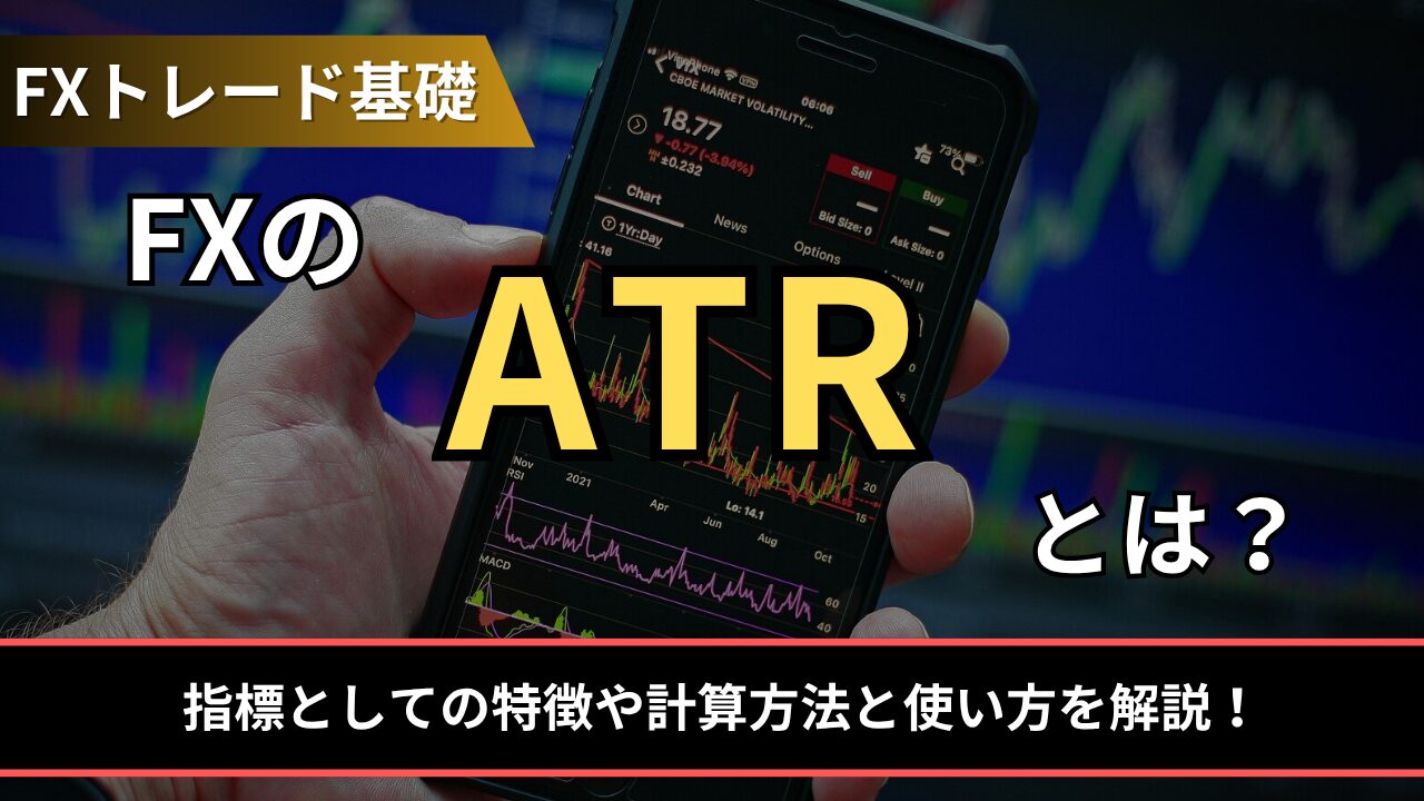 FXのATRとは？