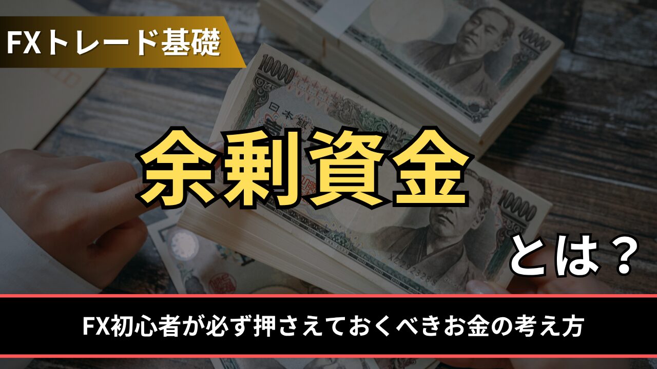 余剰資金とは？