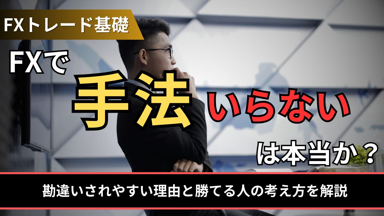 FXで手法いらないは本当か？