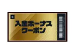 ボーナスグランプリクーポン