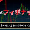 FXのフィボナッチとは
