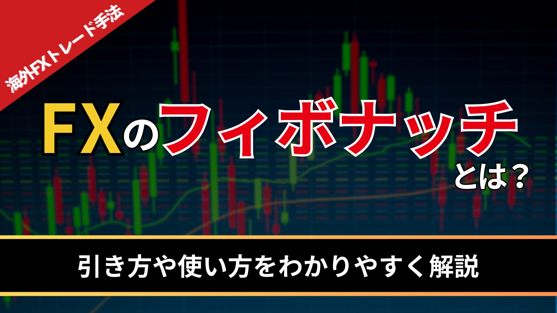 FXのフィボナッチとは