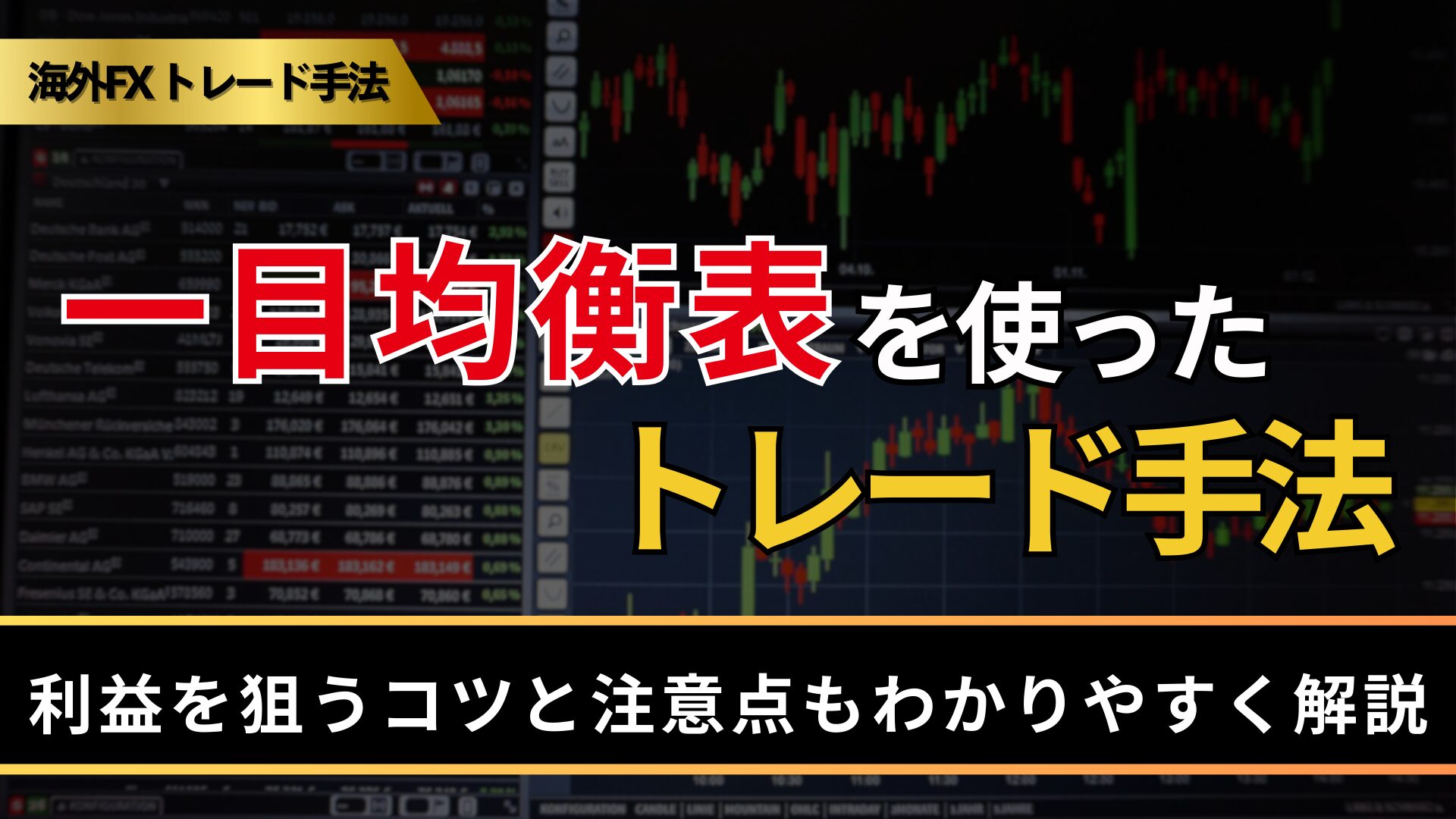 一目均衡表を使ったトレード手法