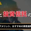 FXと投資信託の違い