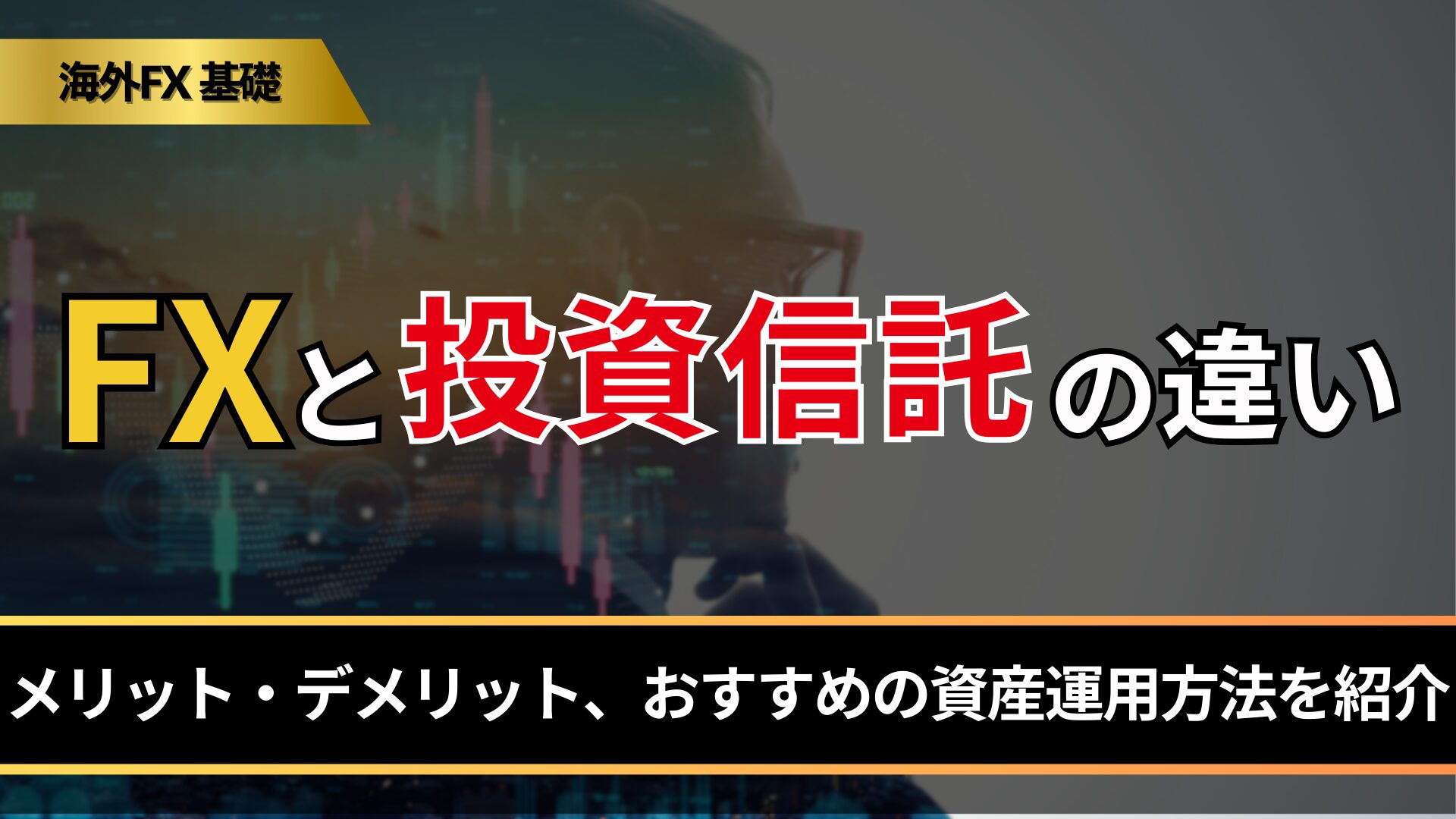 FXと投資信託の違い