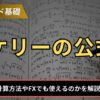 ケリーの公式とは？
