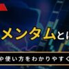 モメンタムとは？