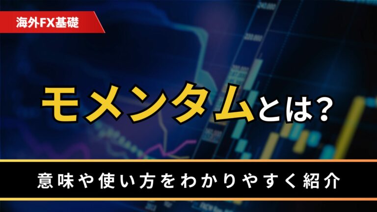モメンタムとは？