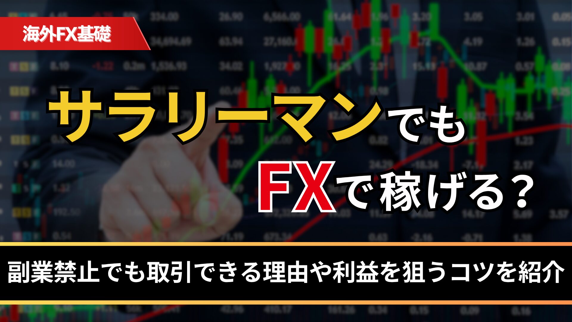 サラリーマンでもFXで稼げる？