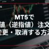 MT5で指値（逆指値）注文を変更・取消する方法