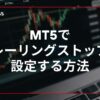 mt5でトレーリングストップを設定する方法