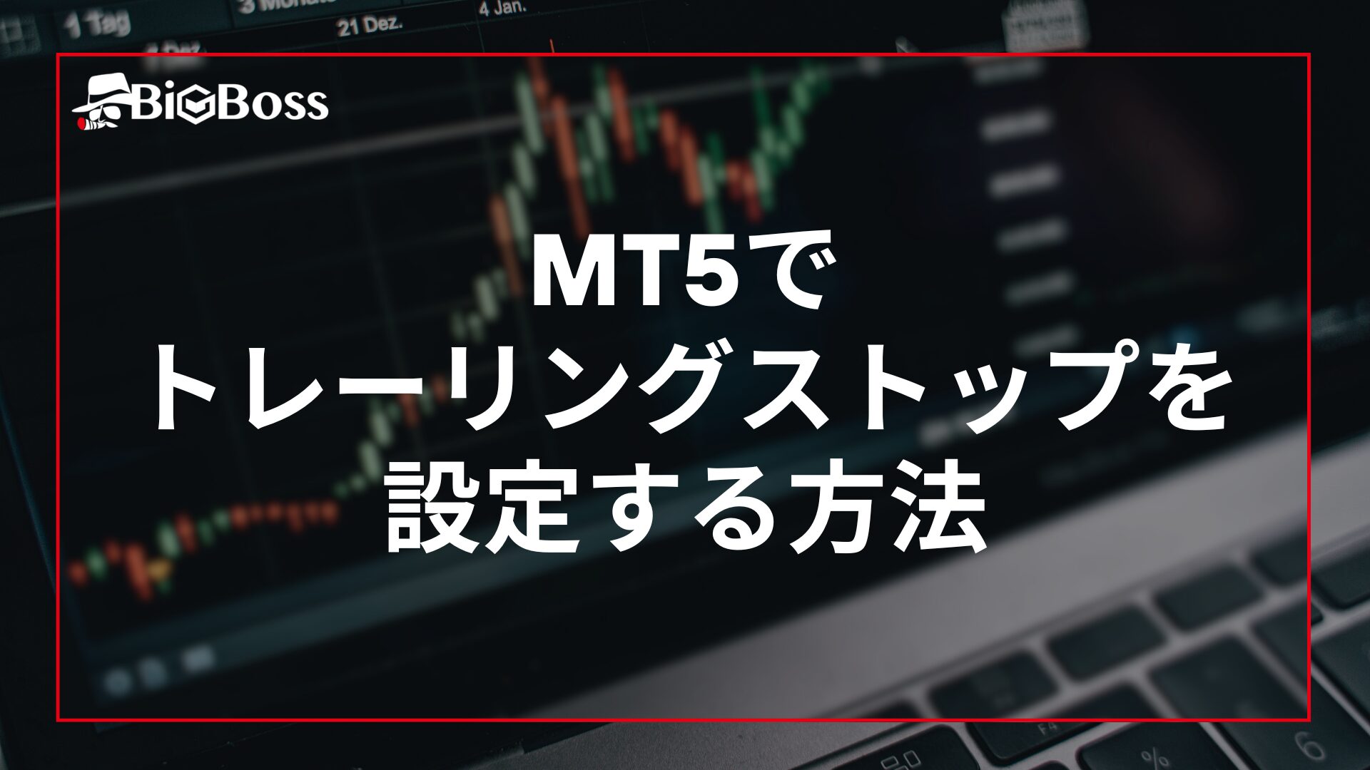mt5でトレーリングストップを設定する方法