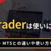 cTraderは使いにくい？
