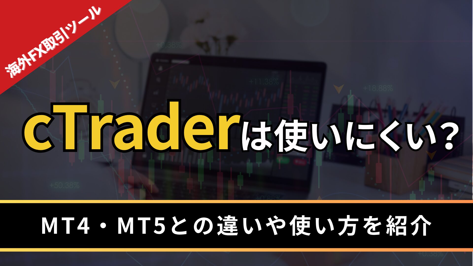 cTraderは使いにくい？
