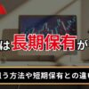 FXは長期保有が有利？