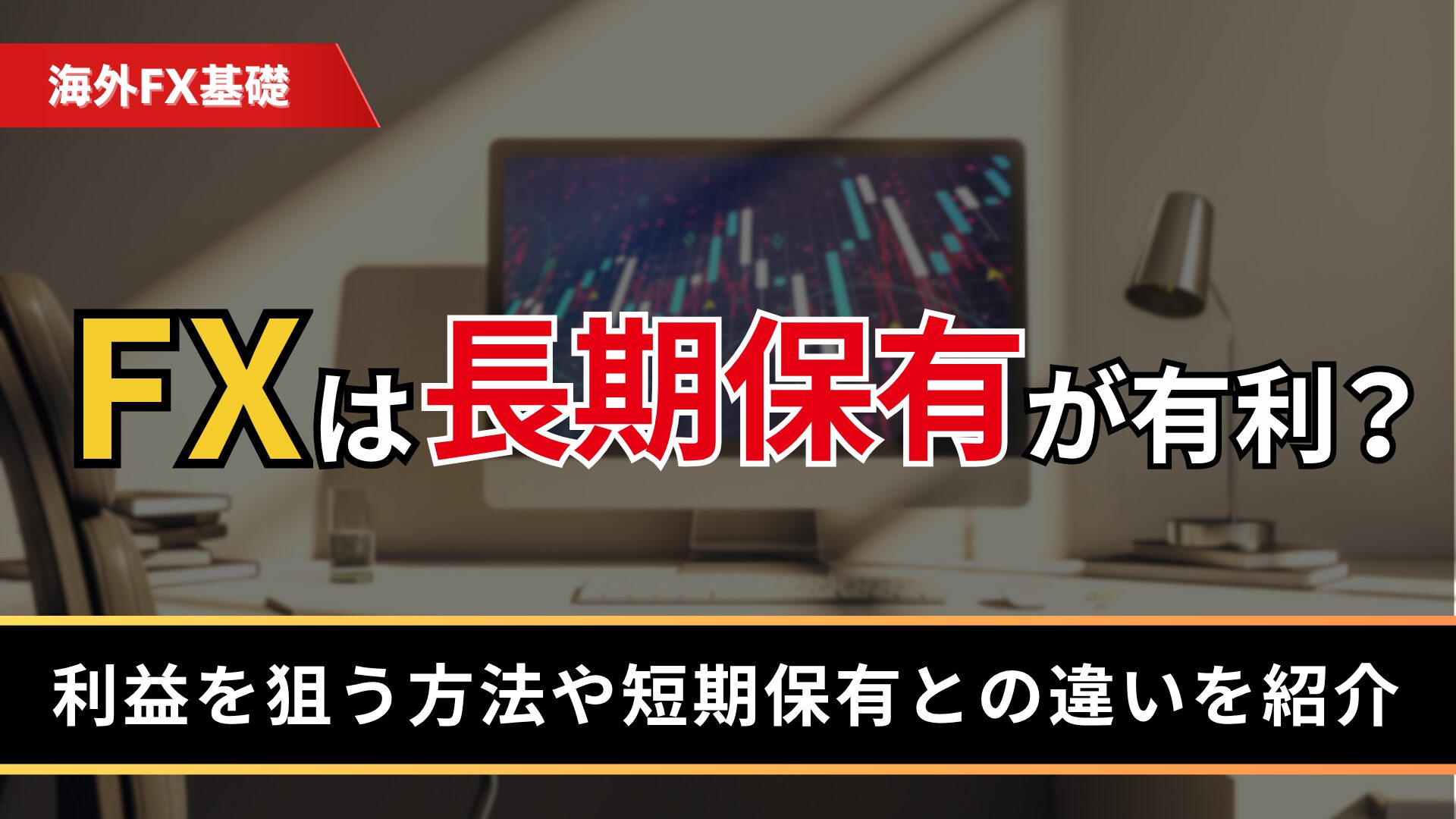 FXは長期保有が有利？