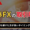 海外FXの取引時間