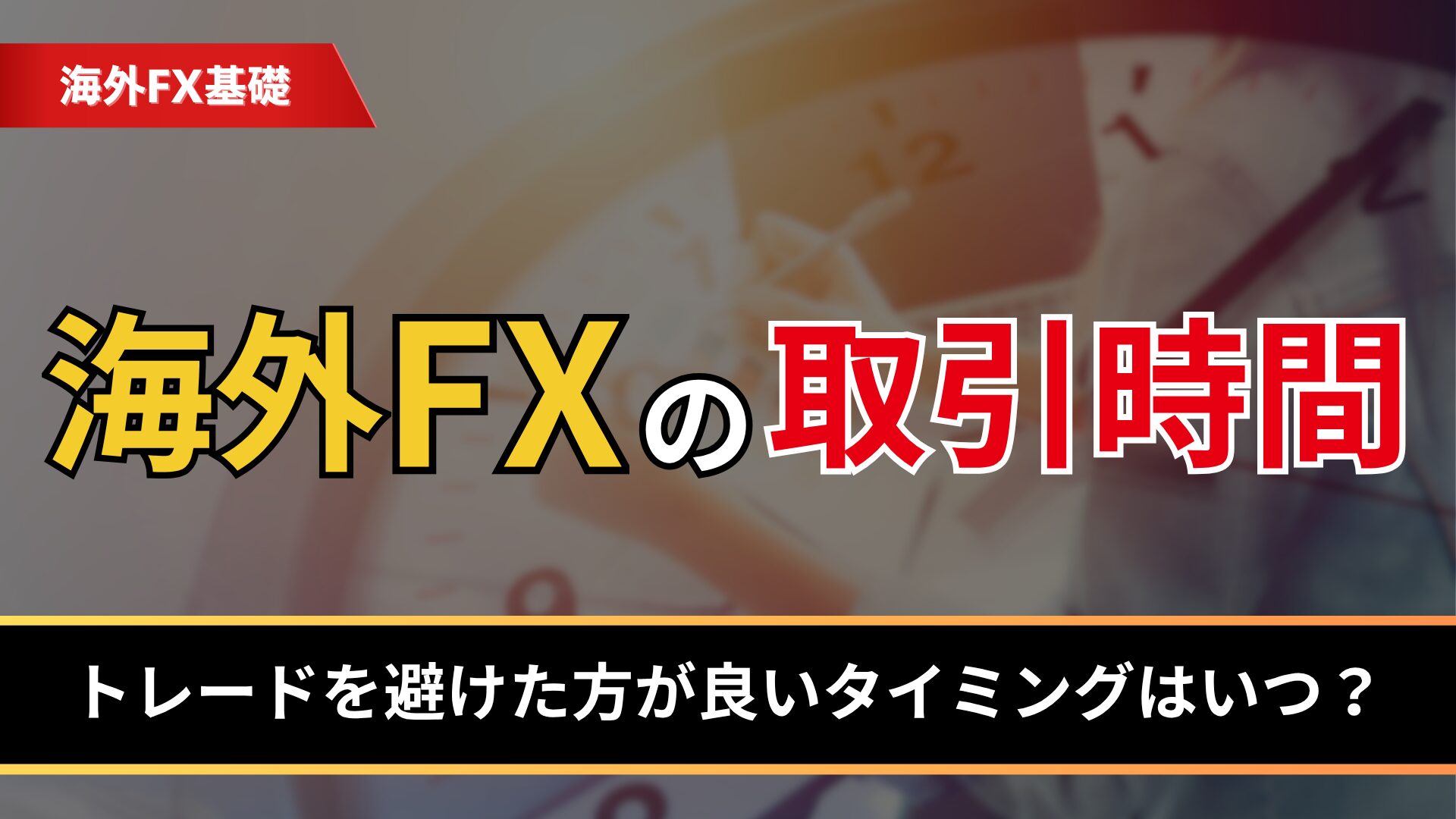 海外FXの取引時間