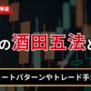 FXの酒田五法とは？