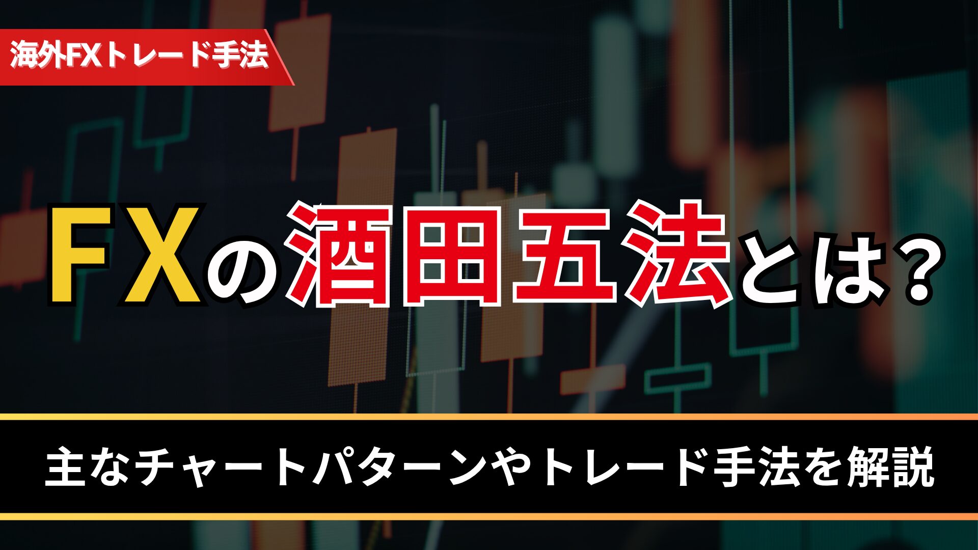 FXの酒田五法とは？