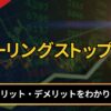 トレーリングストップ注文とは？
