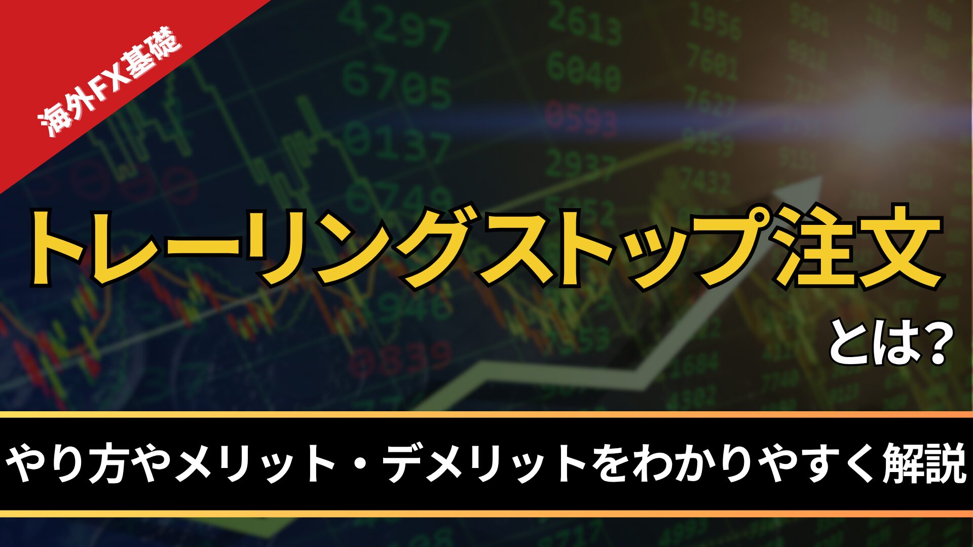 トレーリングストップ注文とは?