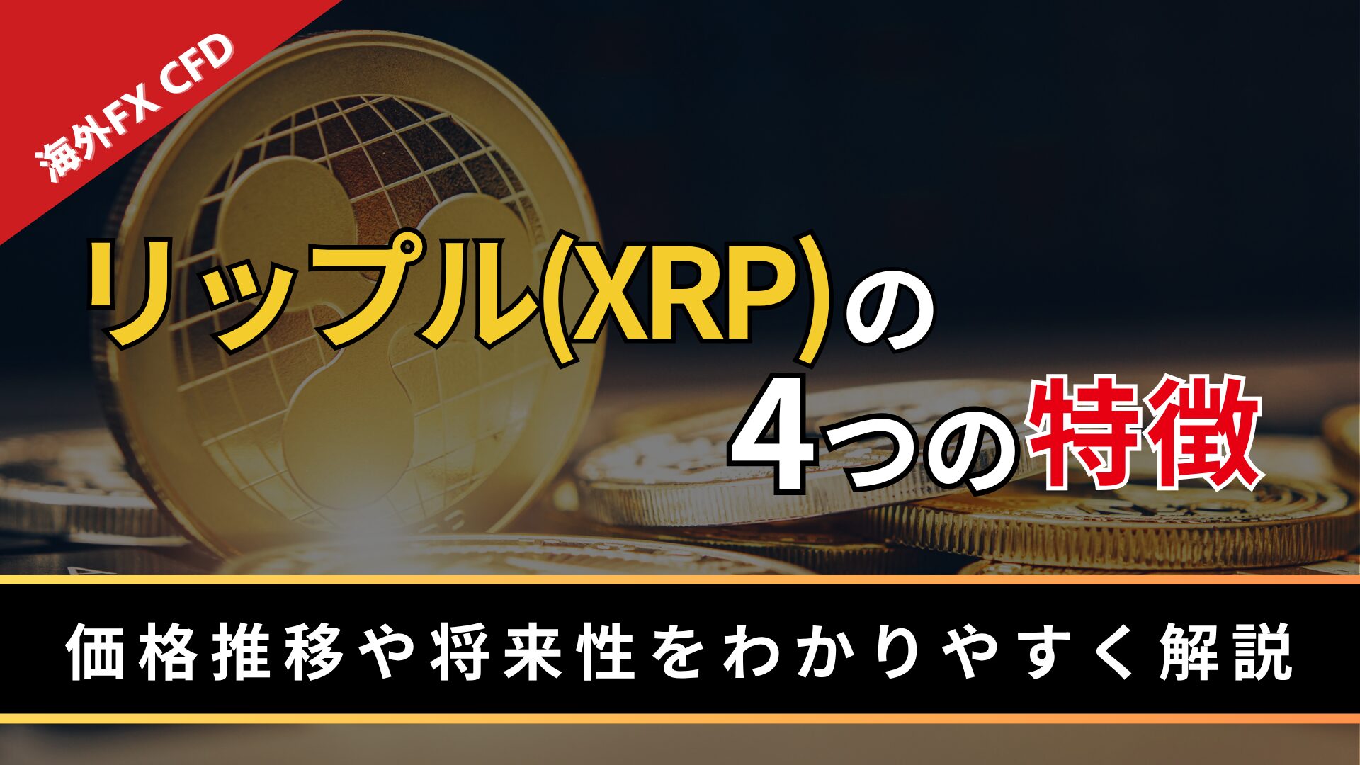 リップル（XRP）の4つの特徴