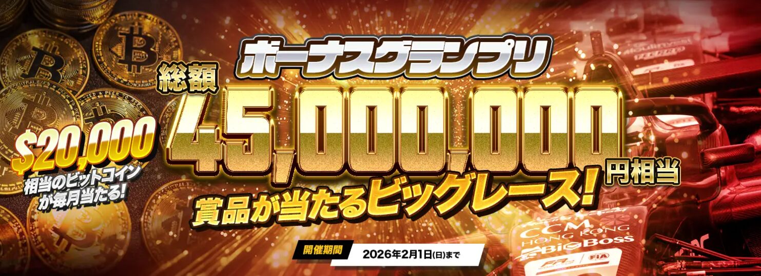 ボーナスグランプリ
