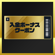 ボーナスグランプリクーポン