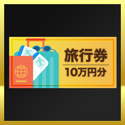 旅行券10万円分