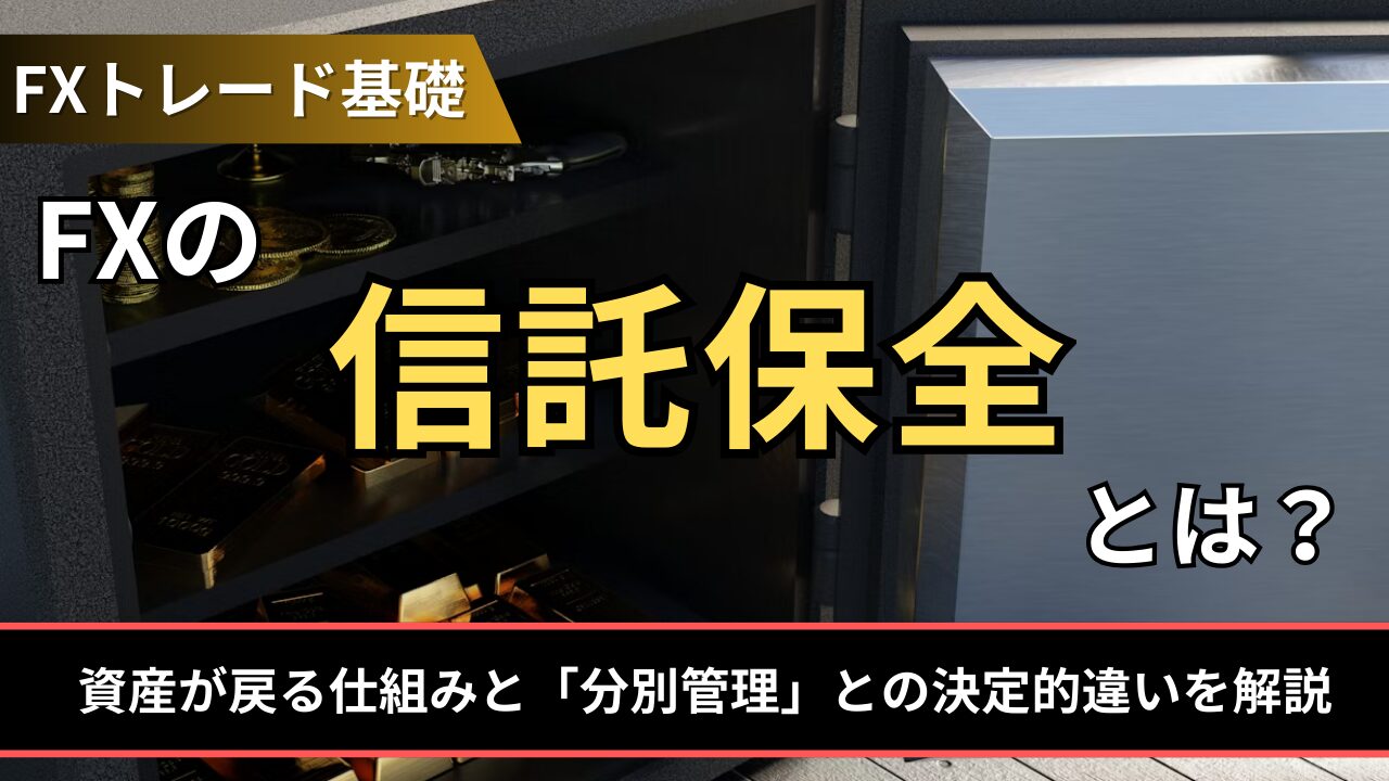 FXの信託保全とは？投資家が預けた資産の管理方法について紹介 - BigBossコラム