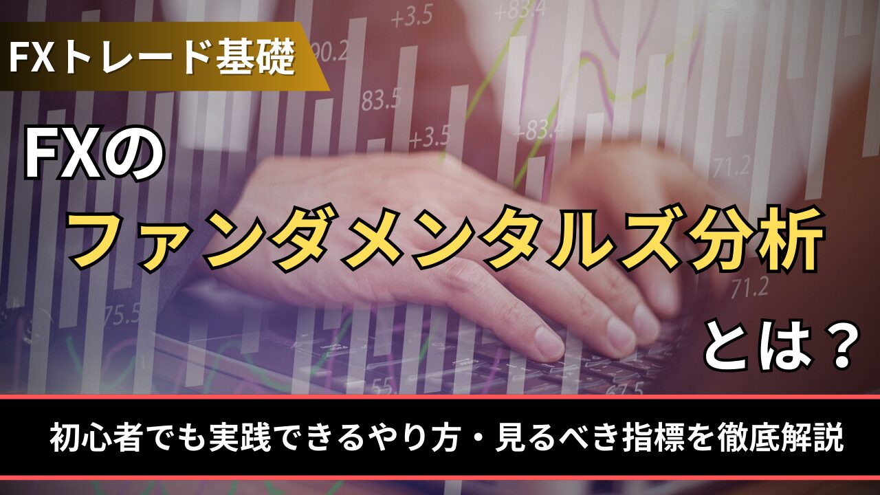 FXのファンダメンタルズ分析とは？初心者でも実践できるやり方・見るべき指標を徹底解説 - BigBossコラム