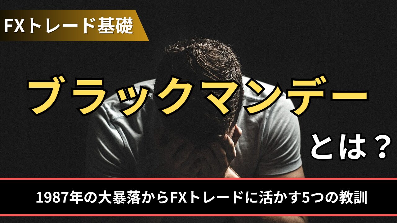 ブラックマンデーとは？