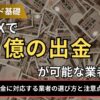 海外FXで億の出金が可能な業者5選！