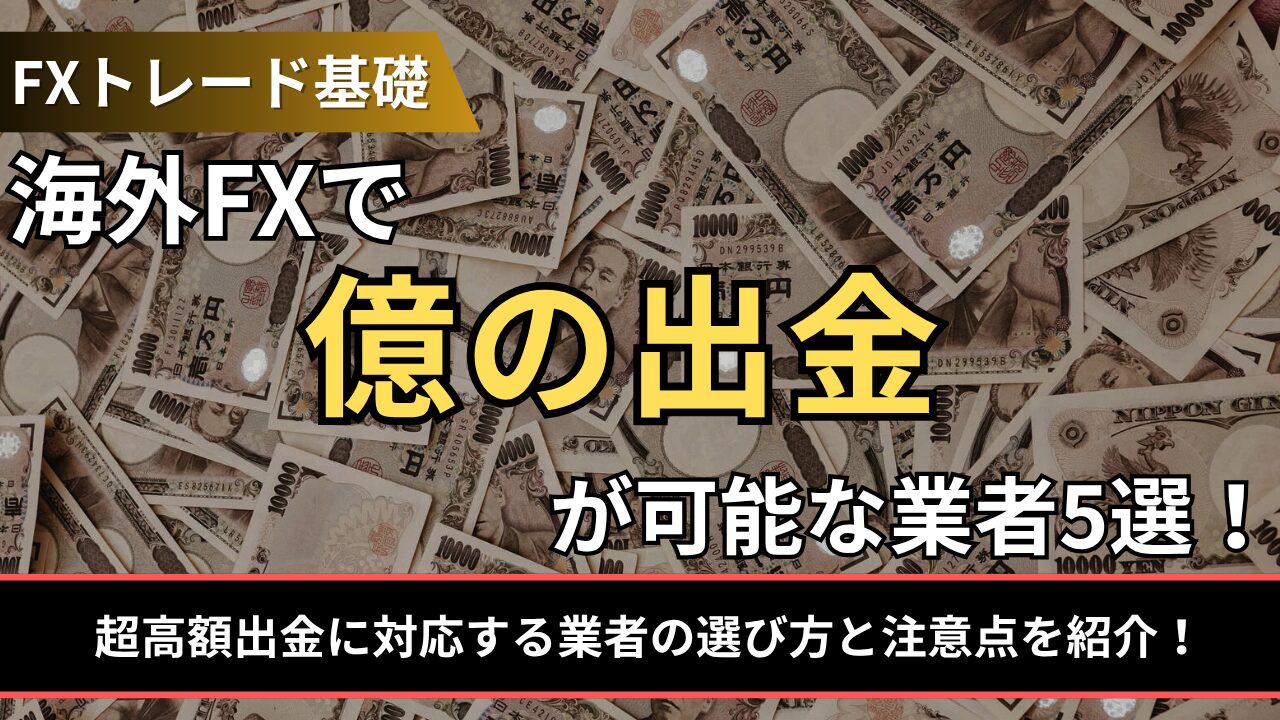 海外FXで億の出金が可能な業者5選！