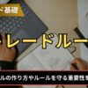 FXのトレードルールとは？
