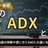FXのADXとは？
