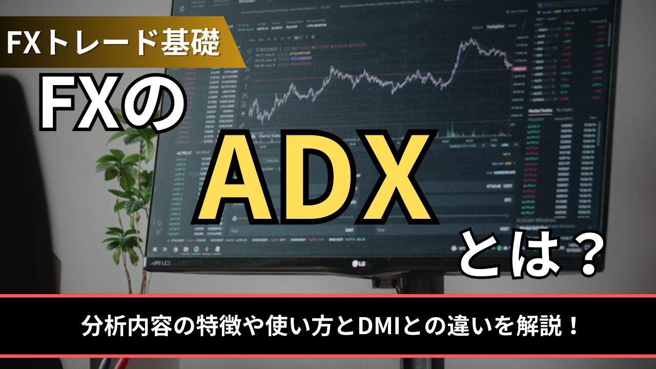 FXのADXとは？
