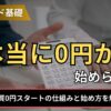 FXは本当に0円から始められる？