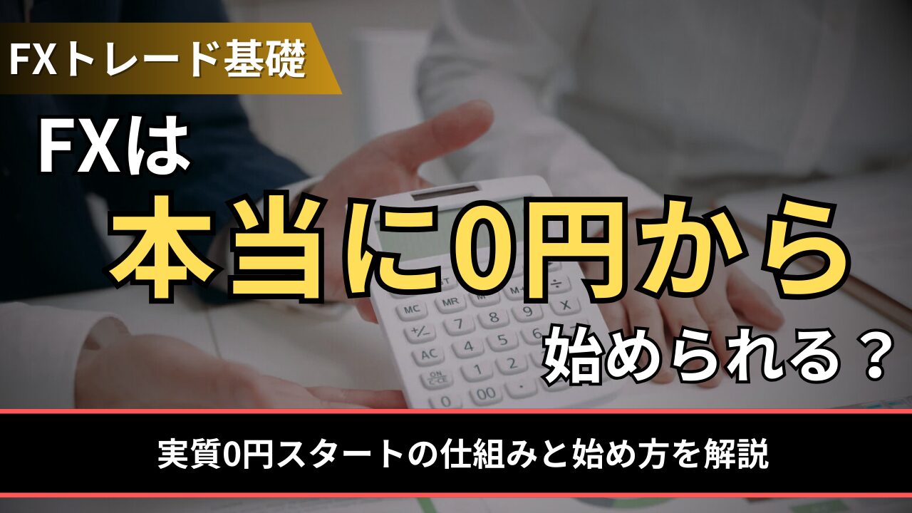 FXは本当に0円から始められる?
