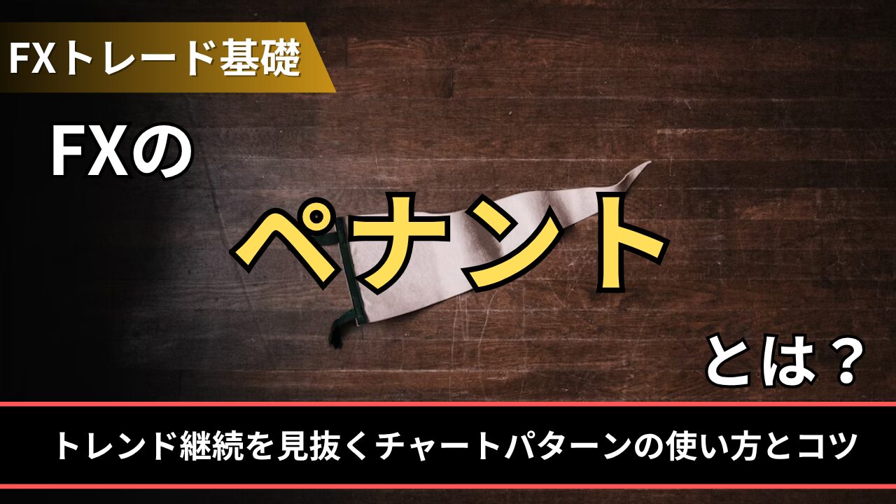 FXのペナントとは？